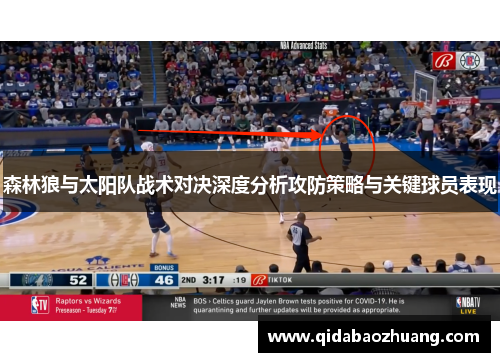 森林狼与太阳队战术对决深度分析攻防策略与关键球员表现