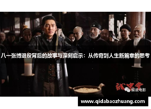 八一张博退役背后的故事与深刻启示：从传奇到人生新篇章的思考