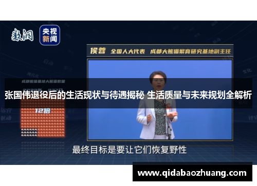 张国伟退役后的生活现状与待遇揭秘 生活质量与未来规划全解析