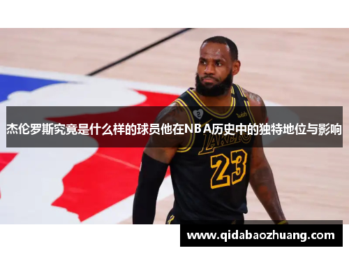 杰伦罗斯究竟是什么样的球员他在NBA历史中的独特地位与影响
