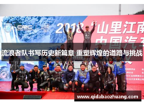 流浪者队书写历史新篇章 重塑辉煌的道路与挑战