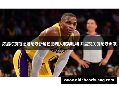 浓眉称赞范德彪防守新角色助湖人取得胜利 并展现关键防守贡献