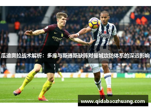 瓜迪奥拉战术解析：多库与斯通斯缺阵对曼城攻防体系的深远影响