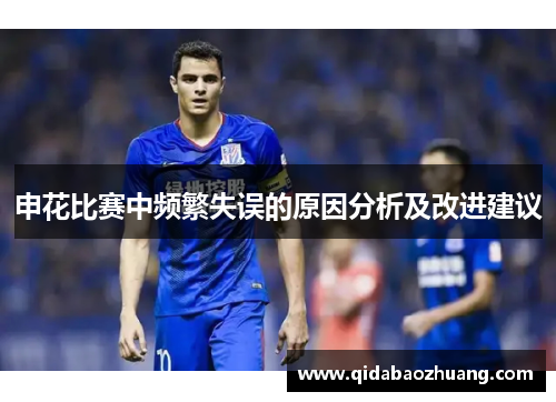 申花比赛中频繁失误的原因分析及改进建议