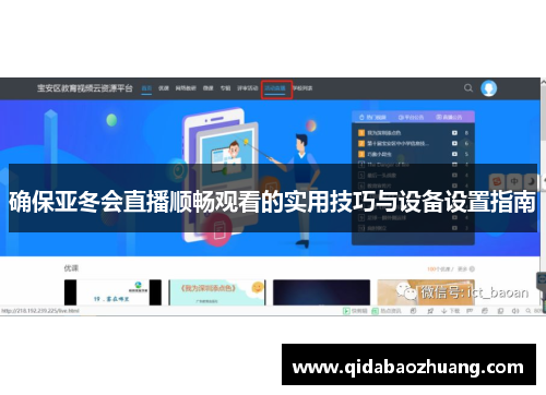 确保亚冬会直播顺畅观看的实用技巧与设备设置指南