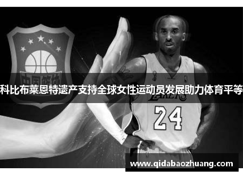 科比布莱恩特遗产支持全球女性运动员发展助力体育平等