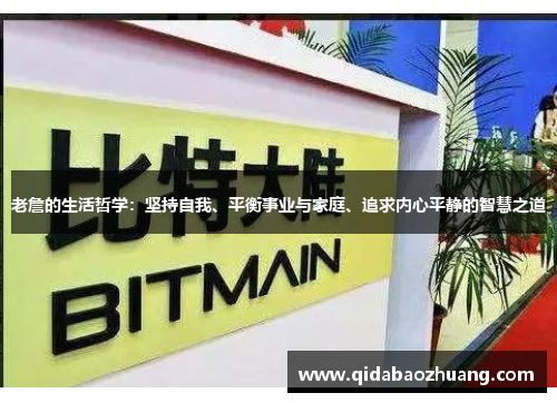 老詹的生活哲学：坚持自我、平衡事业与家庭、追求内心平静的智慧之道