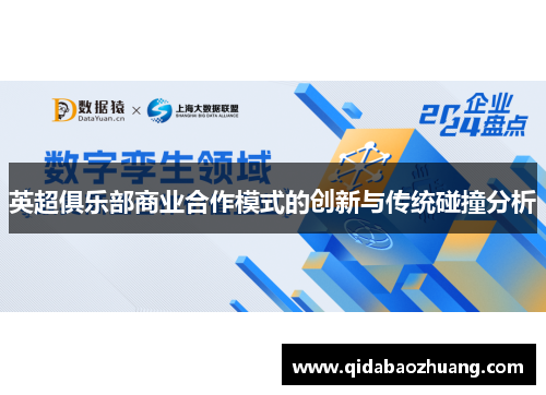 英超俱乐部商业合作模式的创新与传统碰撞分析