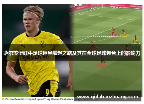 萨尔茨堡红牛足球巨星崛起之路及其在全球足球舞台上的影响力