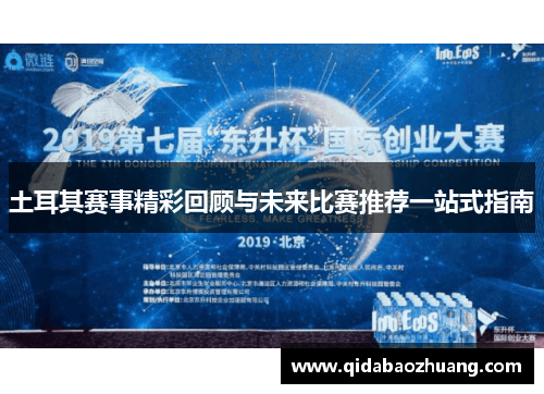 土耳其赛事精彩回顾与未来比赛推荐一站式指南