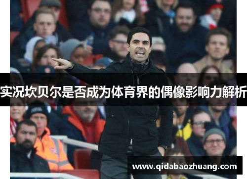 实况坎贝尔是否成为体育界的偶像影响力解析