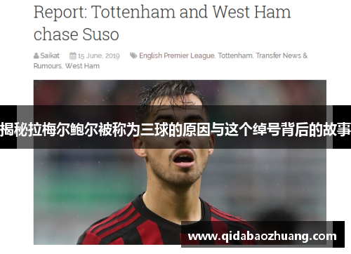 揭秘拉梅尔鲍尔被称为三球的原因与这个绰号背后的故事