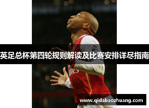 英足总杯第四轮规则解读及比赛安排详尽指南