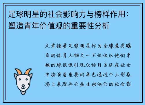 足球明星的社会影响力与榜样作用：塑造青年价值观的重要性分析