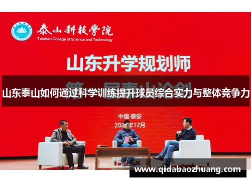 山东泰山如何通过科学训练提升球员综合实力与整体竞争力