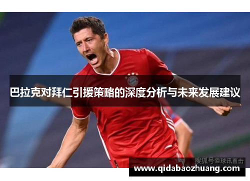 巴拉克对拜仁引援策略的深度分析与未来发展建议